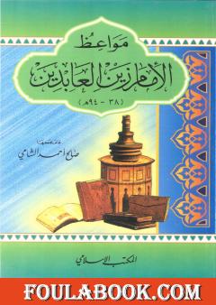 مواعظ الإمام زين العابدين