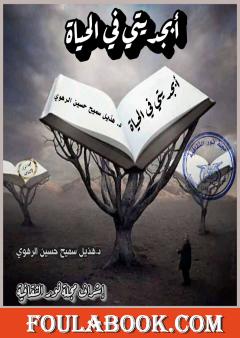 أبجديتي في الحياة