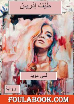 طَيْف إدْريس