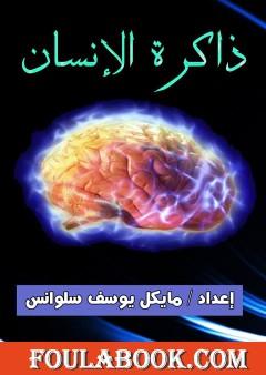 ذاكرة الإنسان