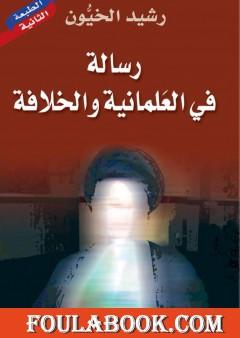 رسالة في العلمانية والخلافة