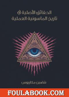 الحقائق الأصلية في تاريخ الماسونية العملية