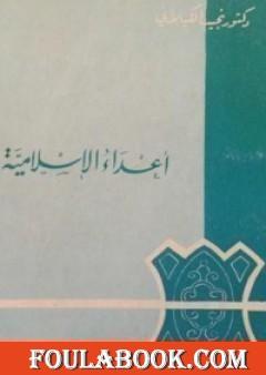 أعداء الإسلامية