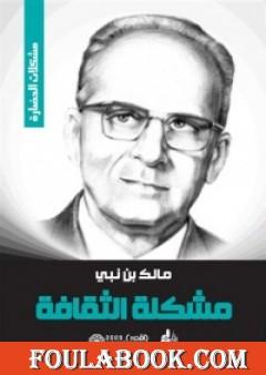 مشكلة الثقافة