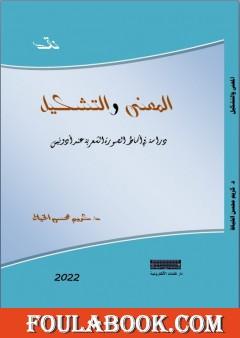 المعنى والتشكيل - دراسة في أنماط الصورة الشعرية عند أدونيس