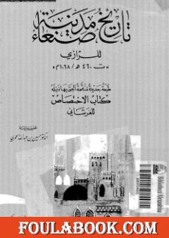 تاريخ مدينة صنعاء