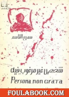 شخص غير مرغوب فيه