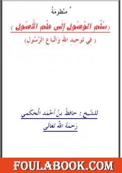 منظومة سلم الوصول إلى علم الأصول