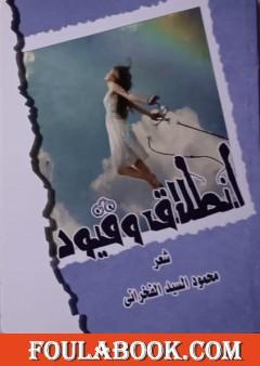 إنطلاق وقيود