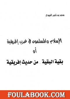 الإسلام والمسلمون في غرب إفريقية أو بقية البقية من حديث إفريقية