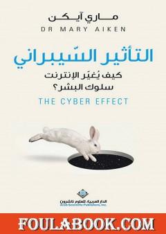 التأثير السيبراني: كيف يُغيّر الإنترنت سلوك البشر؟