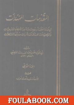 المقدمات الممهدات - الجزء الثاني