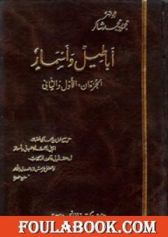 أباطيل وأسمار