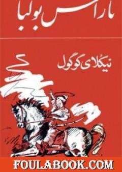 تاراس بولبا