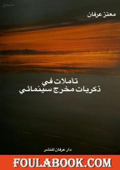 تأملات في رواية ذكريات مخرج سينمائي