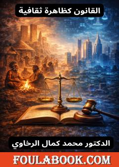 القانون كظاهرة ثقافية