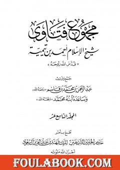 مجموع فتاوى شيخ الإسلام أحمد بن تيمية - المجلد التاسع عشر: أصول الفقه ـ الاتباع
