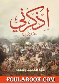 اذكرني عند ربك