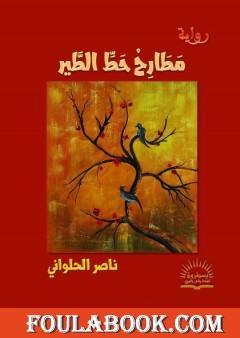 مطارح حط الطير