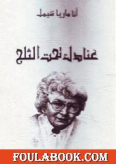 عنادل تحت الثلج