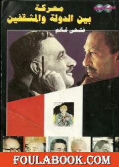 معركة بين الدولة والمثقفين