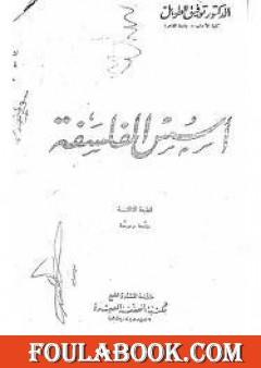 أسس الفلسفة