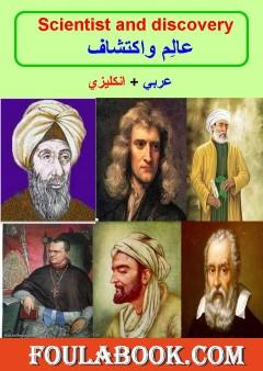 عالم واكتشاف