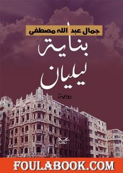 بناية ليليان