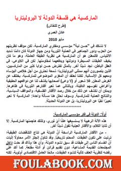 الماركسية هي فلسفة الدولة لا البروليتاريا