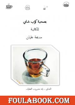 بصحبة كوب شاي