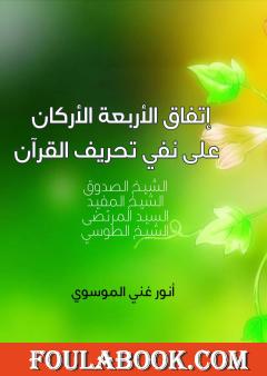 اتفاق الأربعة الأركان على نفي تحريف القرآ ن