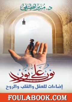 نور على نور - إضاءات للعقل والقلب والروح