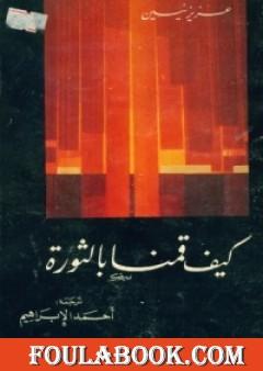 كيف قمنا بالثورة