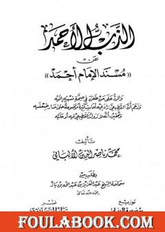 الذب الأحمد عن مسند الإمام أحمد