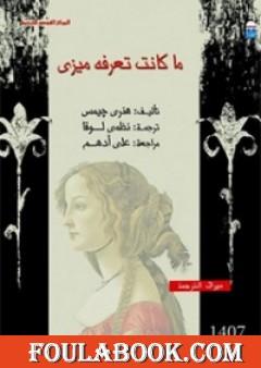 ما كانت تعرفه ميزي