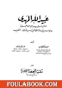 عبيد الله المهدي إمام الشيعة الإسماعيلية ومؤسس الدولة الفاطمية