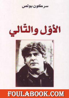 الأوّل والتّالي