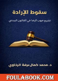 سقوط الإرادة: تشريح عيوب الرضا في القانون المدني
