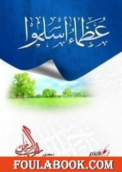 عظماء أسلموا