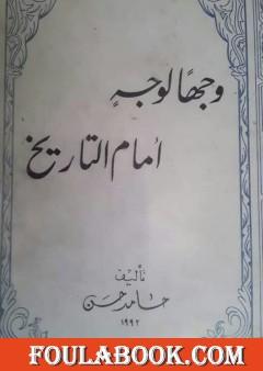 وجهاً لوجه أمام التاريخ