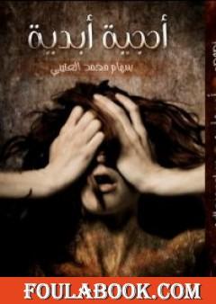 أحجية أبدية