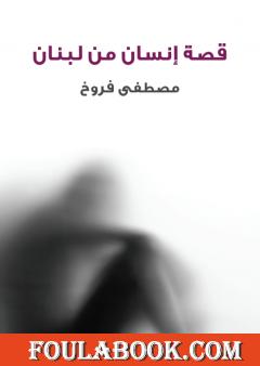 قصة إنسان من لبنان