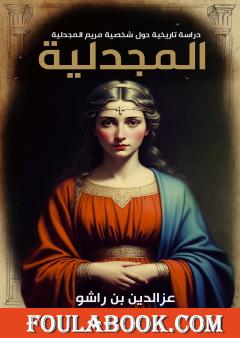 المجدلية - دراسة تاريخية حول شخصية مريم المجدلية