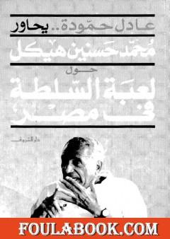 عادل حمودة يحاور محمد حسنين هيكل حول لعبة السلطة فى مصر
