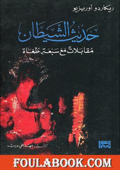 حديث الشيطان: مقابلات مع سبعة طغاة