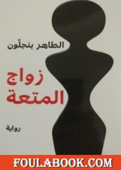 زواج المتعة