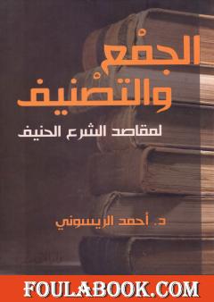 الجمع والتصنيف لمقاصد الشرع الحنيف