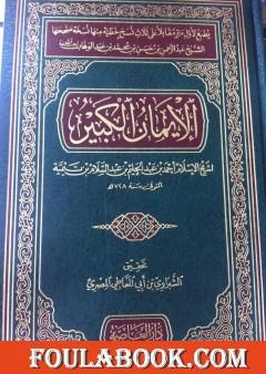 كتاب الإيمان الكبير