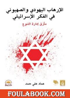 الإرهاب اليهودي والصهيوني في الفكر الإسرائيلي: مأزق إدارة التنوع