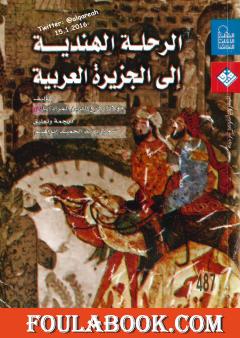 الرحلة الهندية إلى الجزيرة العربية: 1201ه الموافق 1789م
